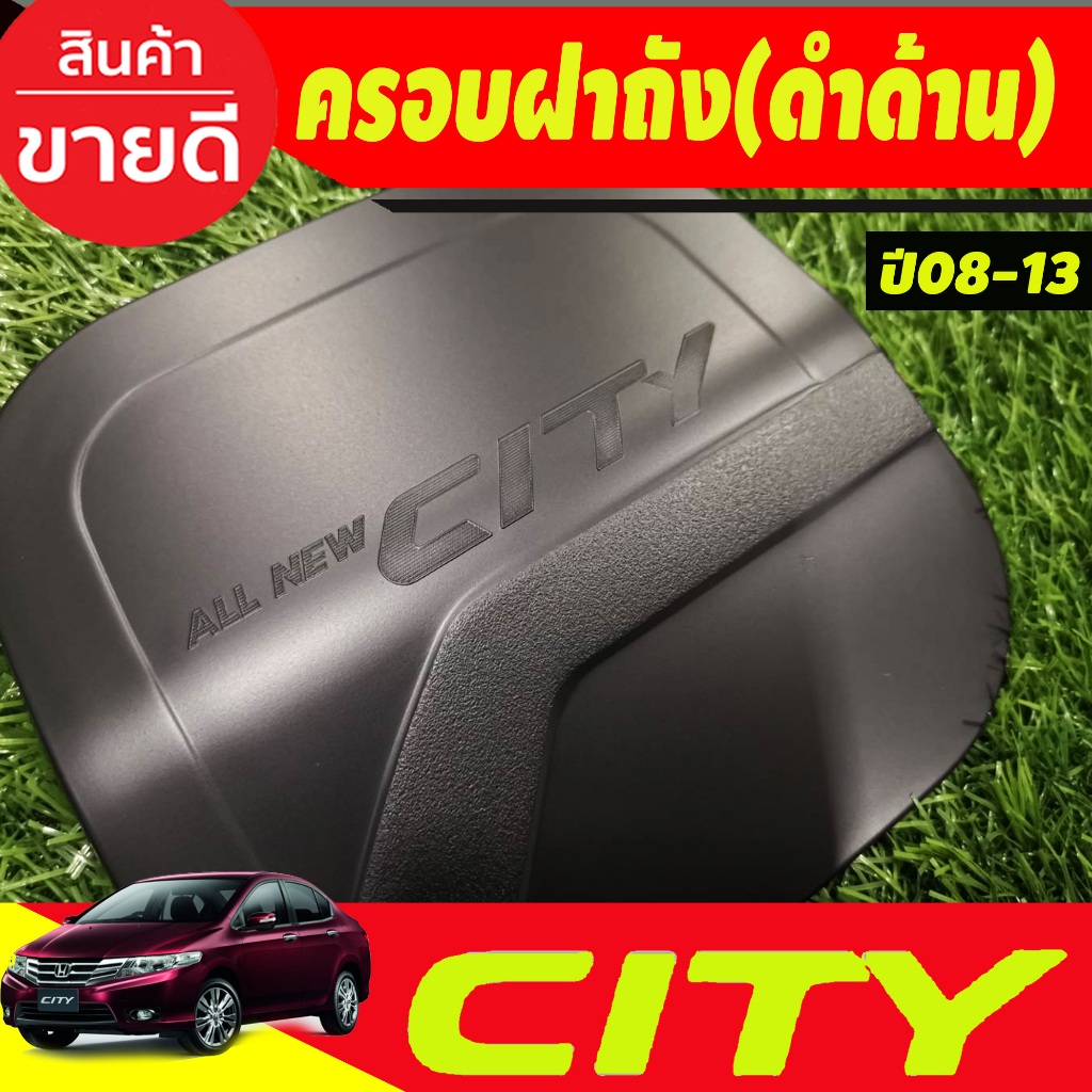 ครอบฝาถังน้ำมัน-ดำด้าน-ฮอนด้า-ซิตี้-city-2008-city-2009-city-2010-city-2011-city-2012-city-2013-ใสร่วมกันได้ไม่แยกรุ่น-r