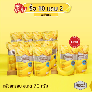 Bangkok Banana ซื้อ 10 แถม 2 กล้วยหอมกรอบขนาด 70 กรัม รสดั้งเดิม Banana Chips Original Flavor