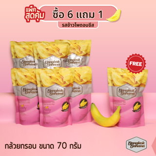 Bangkok Banana ซื้อ 6 แถม 1 กล้วยหอมกรอบขนาด 70 กรัม รสข้าวโพดอบชีส Banana Chips Corn Cheese Flavor