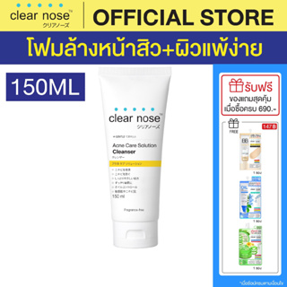 [โปรแรง]โฟมล้างหน้าเคลียร์โนส สีเหลือง Clear Nose Cleanser ผิวแพ้ง่าย 150ml 1ชิ้น(CNW1)