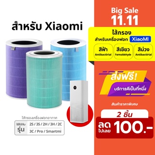 ไส้กรองเครื่องฟอกอากาศ สำหรับรุ่น 1/2/2S/Pro/3H/3C Xiaomi Mi Air Purifier 1 / 2 / Pro / 2S / 2H / 3H / Pro