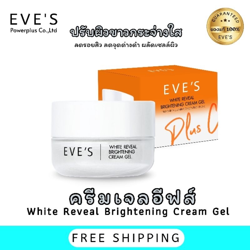 evesเซตหน้าใสไร้ฝ้ากระ-หน้าขาว-กระจ่างใส-ลดรอยดำแดงอยากได้ขาวใสต้องครีมเจลอีฟส์