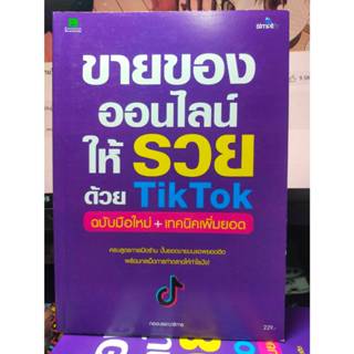 หนังสือ หนังสือคอมพิวเตอร์ ขายของออนไลน์ให้รวยด้วย Tik Tok ฉบับใหม่+เทคนิคเพิ่มยอด