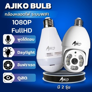 Ajiko Bulb กล้องวงจรปิดหลอดไฟ ไร้สาย WiFi ip 3ล้าน 2K ดูผ่านมือถือ อินฟราเรดชัดในที่มืด