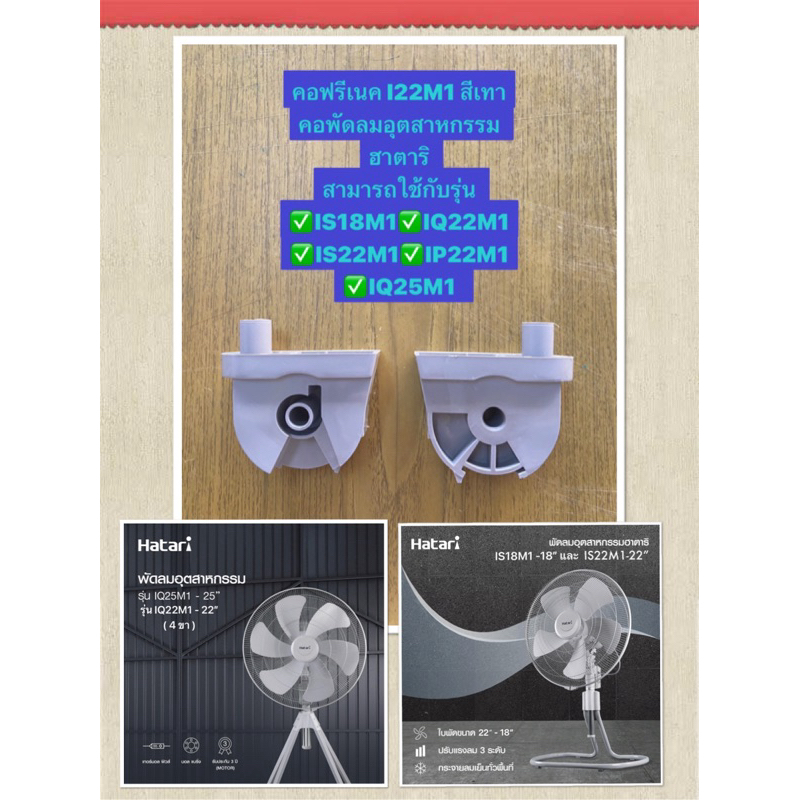 HATARI อะไหล่ **คอพัดลม** พัดลมอุตสาหกรรมฮาตาริ 18“-22”-25“ | Shopee ...