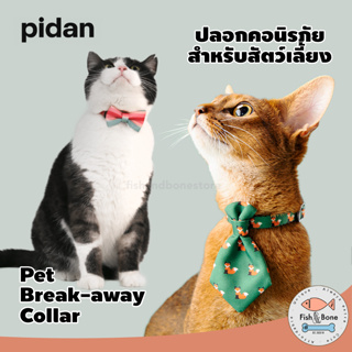 [Fish &amp; Bone] Pid​​​an ปลอกคอแมว ปลอกคอสุนัข นิรภัยสำหรับสัตว์เลี้ยง