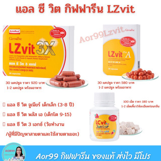 แอล ซี วิต 3x และ พลัส เอ กิฟฟารีน Giffarine LZ vit (3X and plus A) ลูทีน Lutein แอสตาแซนธิน วิตามิน เอ สายตา ส่งฟรี