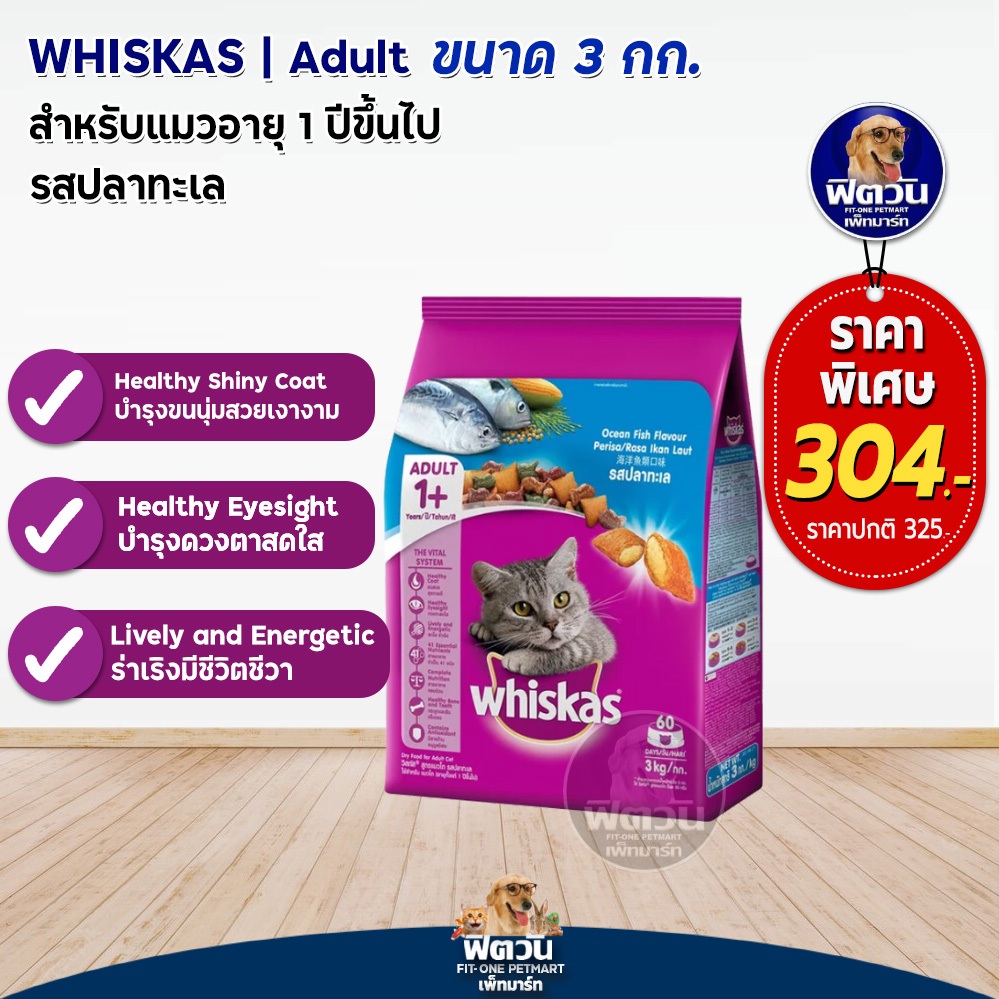 whiskas-ocean-fish-flavour-adult-อาหารแมวโตอายุ1ปีขึ้นไป-รสปลาทะเล-3-kg