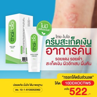 🔥ส่งฟรี🔥[522.10DDXOCTW5] ครีมสะเก็ดเงิน  โรคผิวหนัง ผิวหนังอักเสบ สะเก็ดเงิน (Thai-Bio ครีมสะเก็ดเงิน 50 G.)