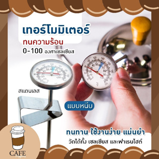 เครื่องวัดอุณหภูมิ เทอร์โมมิเตอร์กาแฟ สแตนเลส B-Home Coffee Thermometer ที่วัดอุณหภูมิกาแฟ สำหรับเครื่องดื่มร้อน แบบพกพา