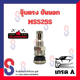 จุ๊บลมยาง จุ๊บเลสขันนอก MS525S เกรด A จำนวน 1 ตัว จุ๊บรถเก๋ง จุ๊บเลส ขันนอก จุ๊บรถเก๋ง จุ๊บ รถเก๋ง รถยนต์ จุ๊บขันนอก