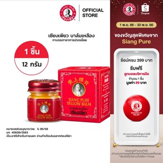 Siang Pure Yellow Balm 12g ยาหม่องเหลืองเซียงเพียว ขนาด 12 กรัม