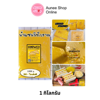 น้ำสลัดแซนวิชโบราณ  🍞🍯สูตรโบราณแท้ๆ อร่อยมาก 1 กิโลกรัม ❌ห้ามแช่เย็น❌ เก็บอุณภูมิปกติได้ 3 เดือนจ้า