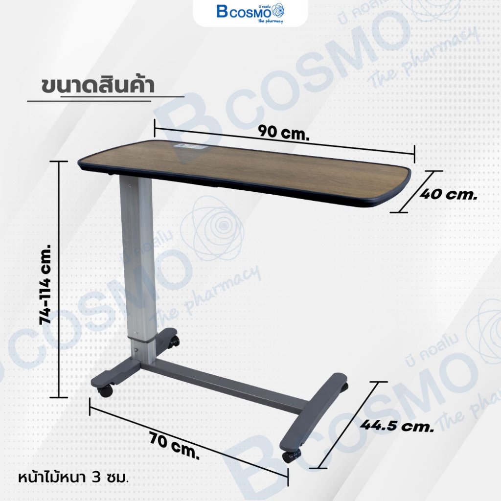 โต๊ะคร่อมเตียง-หน้าไม้โฟเมก้า-ลายไม้สีเข้ม-bcdb22-โต๊ะผู้ป่วย-ปรับระดับได้-โต๊ะเตียง