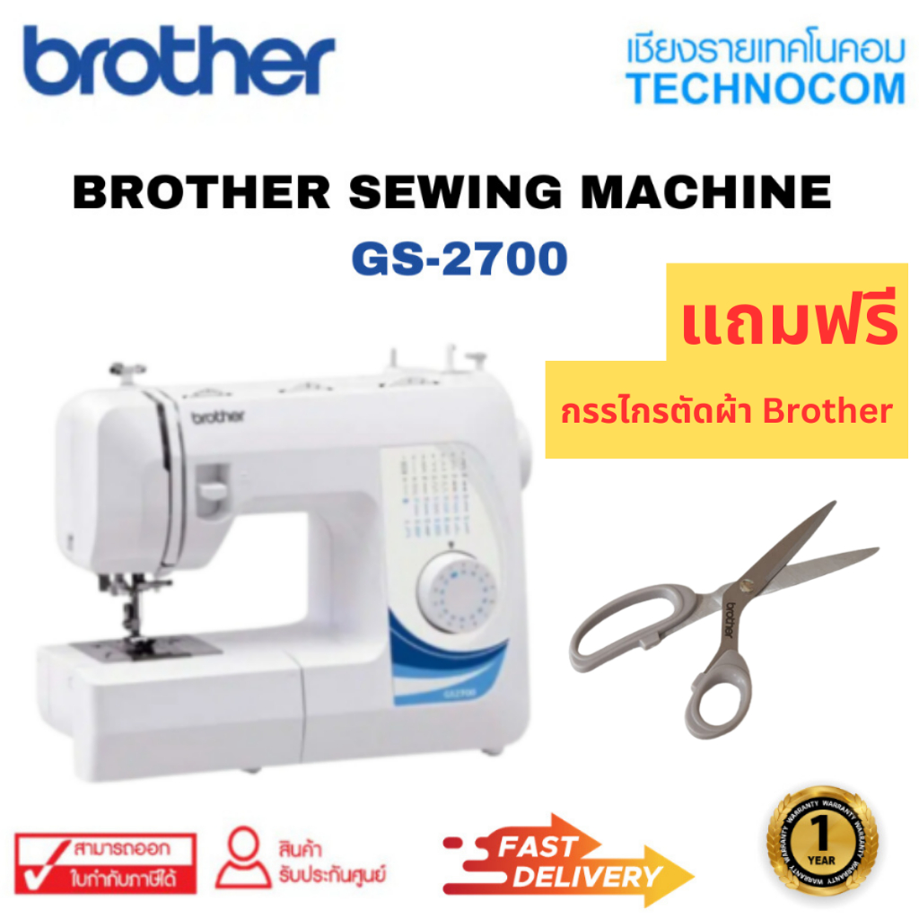 เครื่องจักรเย็บผ้า Brother sewing machine gs2700 [แถมกรรไกรตัดผ้า