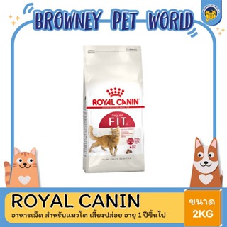 Royal Canin Fit โรยัล คานิน อาหารสำหรับแมวโตอายุ 1 ปีขึ้นไป ขนาด 2 KG