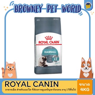 Royal Canin Hairball Care  โรยัล คานิน อาหารแมวโต กำจัดก้อนขน 4 กิโลกรัม