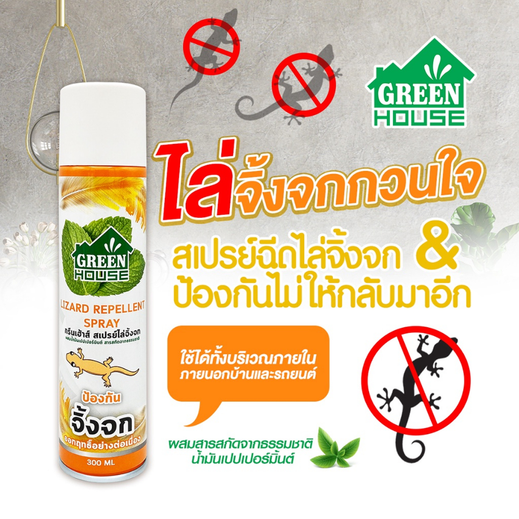 green-house-กรีนเฮ้าส์-สเปรย์ไล่หนู-ไล่จิ้งจก-ขนาด-300-ml