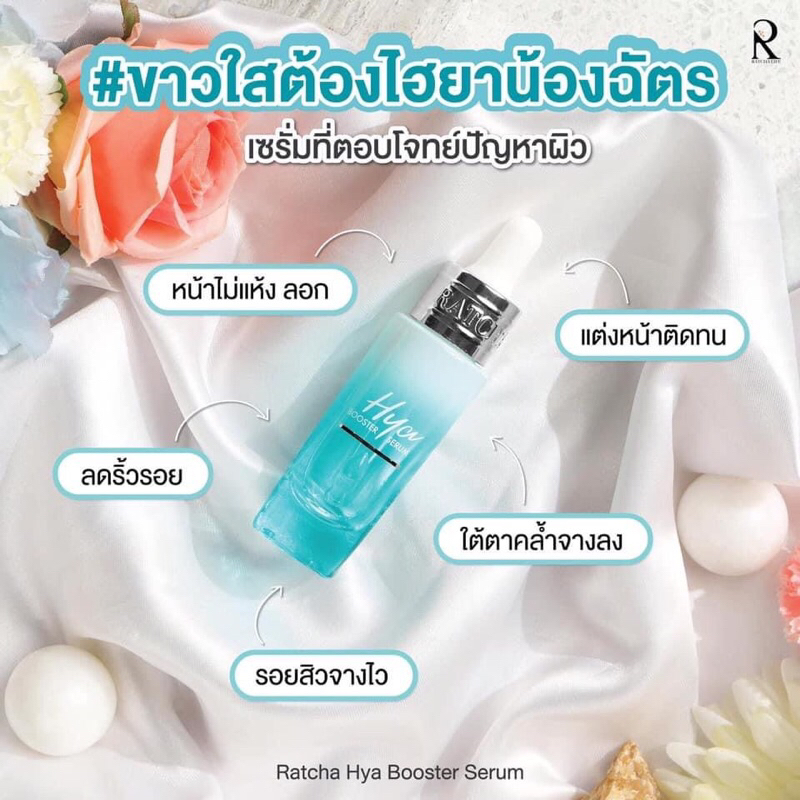 ไฮยาเซรั่มรัชชา-ratcha-hya-booster-serum