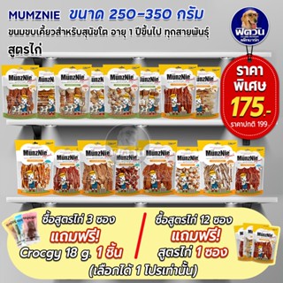 Munznie ขนมสุนัข สันในไก่ ขนาด 250-350 กรัม**เลือกได้1โปร**