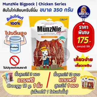 MunzNie ขนมสุนัข สันในไก่เสียบครั้นชี่นิ่ม 350 กรัม**เลือกได้1โปร**