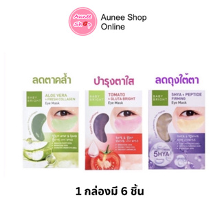 (แท้) Baby Bright Tomato Gluta Aloe Vera Eye Mask เบบี้ไบร์ท มะเขือเทศ อโลเวร่า อาย มาร์คใต้ตา