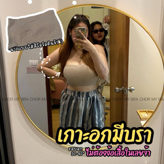 Chor 308เกาะอกมีฟองน้ำเรียบๆ ไม่มีลาย ฟองน้ำเย็บติดกันโป๊ได้เลิศ