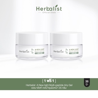 [ 1 ฟรี 1 ]  Herbalist  A New light Multi-peptide Airy Gel เฮอบาลิสท์ เจลบำรุงผิวหน้า 35 กรัม