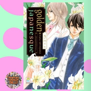 golden japanesque ~อัศจรรย์รักโยโกฮาม่า เล่ม 1-5 มือ 1 พร้อมส่ง