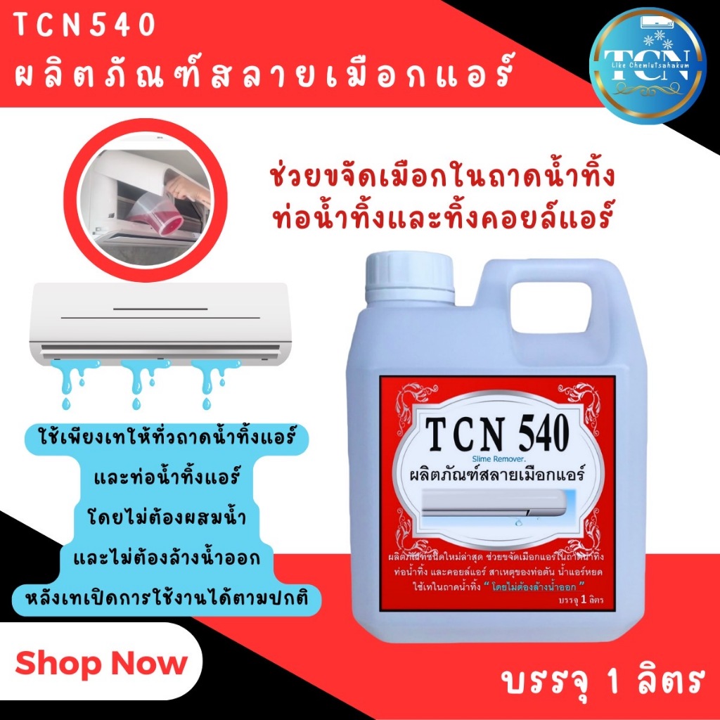 tcn540-น้ำยาละลายเมือก-ในถาดน้ำทิ้ง-ช่วยขจัดเมือกในถาดอันเป็นสาเหตุให้ท่อแอร์ตันจนเกิดน้ำแอร์หยด