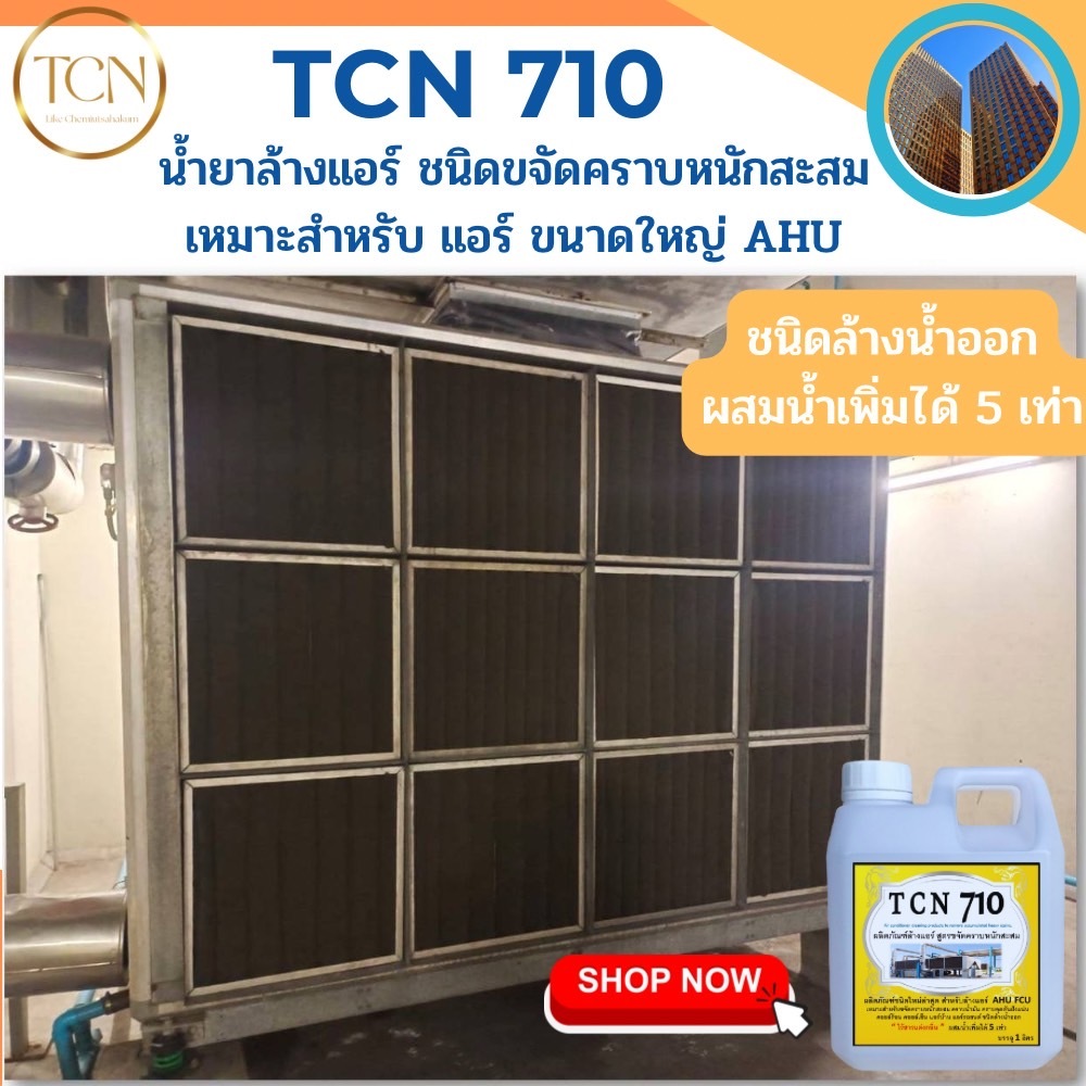 tcn710-น้ำยาล้างแอร์-ชนิดแรง-ช่วยทำความสะอาดคราบสกปรกที่ฝังแน่นที่เป็นสาเหตุหลักที่ทำให้แอร์อุดตันและไม่เย็น