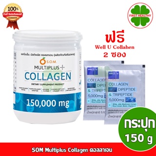 SOM Multiplus Collagen คอลลาเจน (1 กระปุก 150 กรัม) EXP:09/02/2024 แถมฟรี Well U Collagen 2ซอง