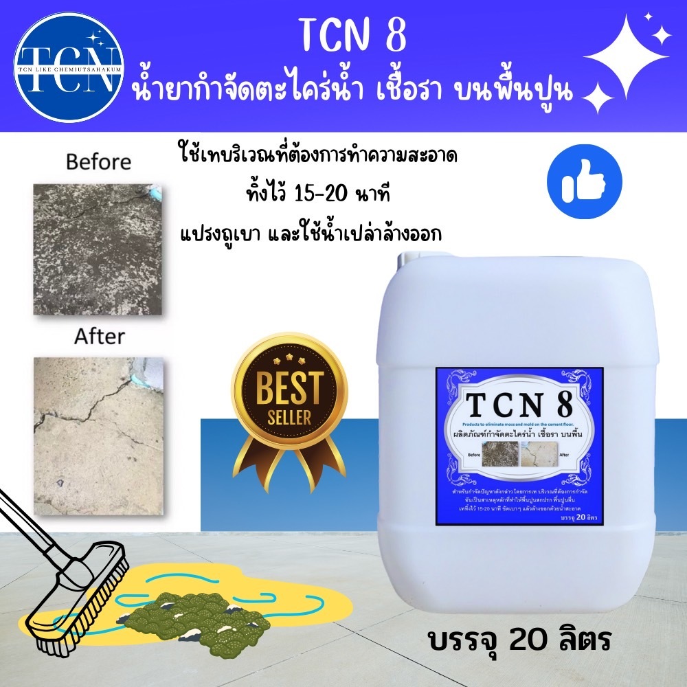 tcn8-น้ำยากำจัดตะไคร่น้ำ-และเชื้อรา-บนพื้นปูน-ช่วยกำจัดตะไคร่น้ำอันเป็นสาเหตุให้พื้นไม่สะอาด-และเกิดการลื่นของพื้น