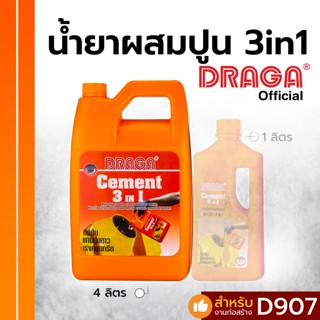 น้ำยาผสมปูน 3 in 1 - กันซึม แทนปูนขาว เร่งคอนกรีต ดราก้า [4 ลิตร]