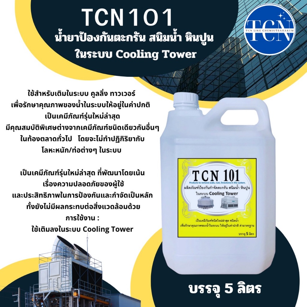 tcn101-น้ำยาป้องกันตะกรันและสนิมในระบบ-cooling-tower-ใช้เติมในระบบ-cooling-tower-เพื่อปรับสภาพน้ำและป้องกัน