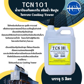 TCN101 น้ำยาป้องกันตะกรันและสนิมในระบบ cooling tower ใช้เติมในระบบ cooling tower เพื่อปรับสภาพน้ำและป้องกัน