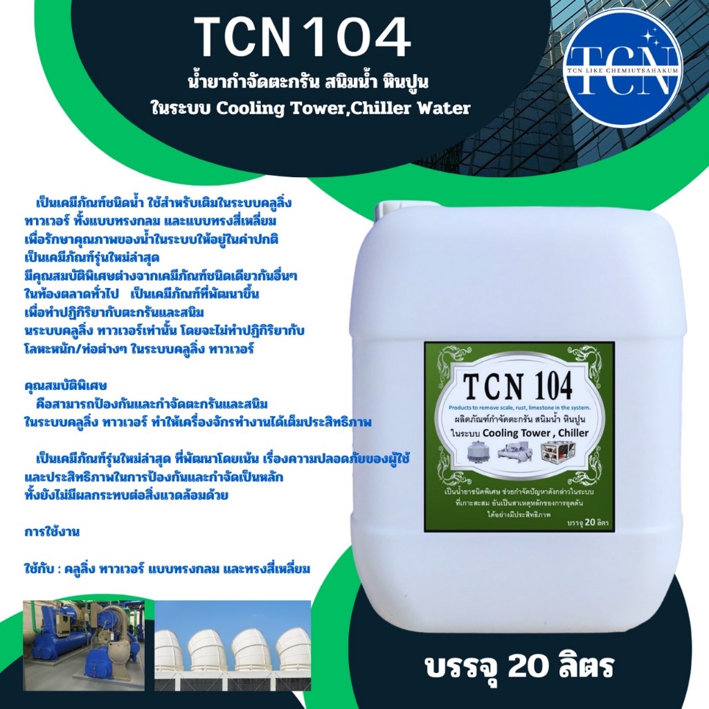 tcn104-น้ำยากำจัดตะกรันและสนิมน้ำ-ในระบบ-cooling-tower-และระบบ-chiller-ใช้สำหรับเททิ้งไว้20-30-นาที-และ-เดรนน้ำทิ้ง