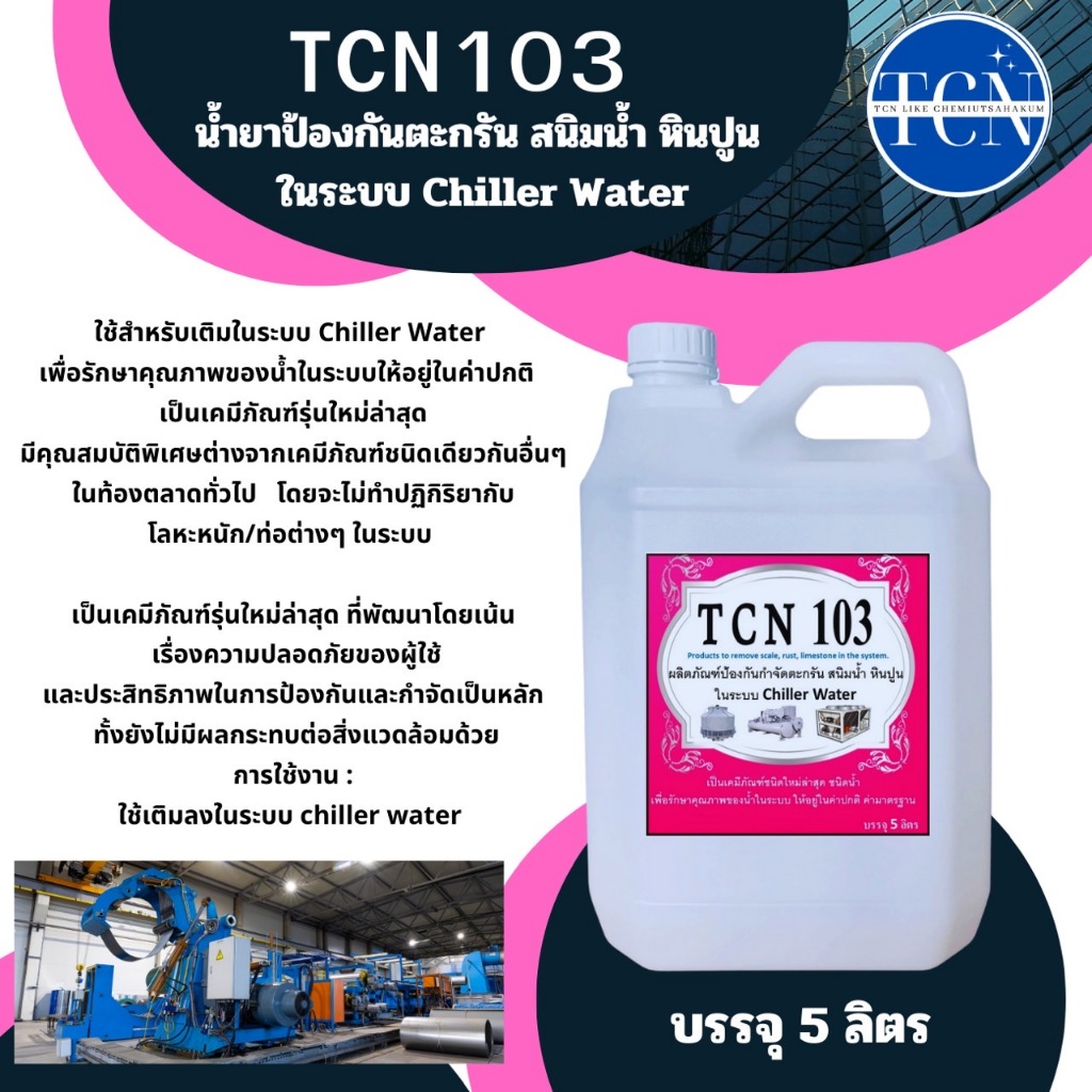 tcn103-น้ำยาป้องกันตะกรันและสนิมในระบบ-chiller-เป็นน้ำยาเติมในระบบชิลเลอร์เพื่อปรับค่าน้ำในระบบและป้องกันตะกรันและสนิม