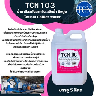 TCN103 น้ำยาป้องกันตะกรันและสนิมในระบบ chiller เป็นน้ำยาเติมในระบบชิลเลอร์เพื่อปรับค่าน้ำในระบบและป้องกันตะกรันและสนิม