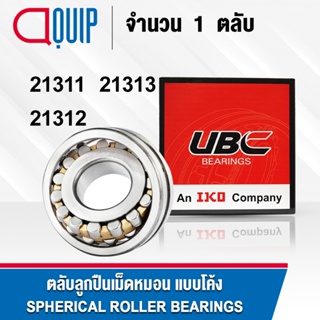 UBC 21311 21312 21313 ตลับลูกปืน เม็ดหมอน แบบโค้ง ( SPHERICAL ROLLER BEARINGS ) เพลาตรง