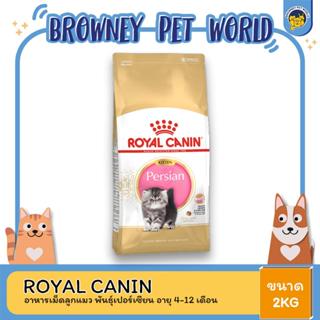 Royal Canin Kitten Persian 2kg อาหารเม็ดลูกแมว พันธุ์เปอร์เซียน อายุ 4-12 เดือน (Dry Cat Food, โรยัล คานิน)