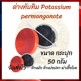 ด่างทับทิม Potassium permanganate [ขนาด กระปุก 50 กรัม] ล้างผัก ล้างบ่อปลา ฆ่าเชื้อโรค