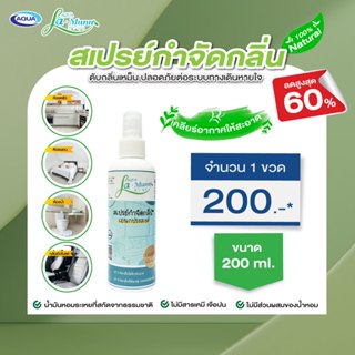 โปรโมชั่น AQUA La-Munn (ลามุน) สเปรย์กำจัดกลิ่น ดับกลิ่นเหม็น ปลอดภัยต่อระบบทางเดินหายใจ 200 ml.