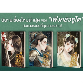 กี่ภพกี่ชาติก็ยังเป็นเธอ เล่ม 1-3 (9 เล่มจบ) / เฟิงหลิวซูไต