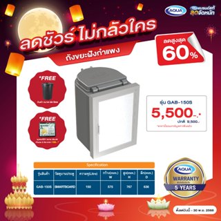 ถังขยะฝังกำแพง GAB-150S (แบบ SMARTBOARD) ความจุ 150 ลิตร