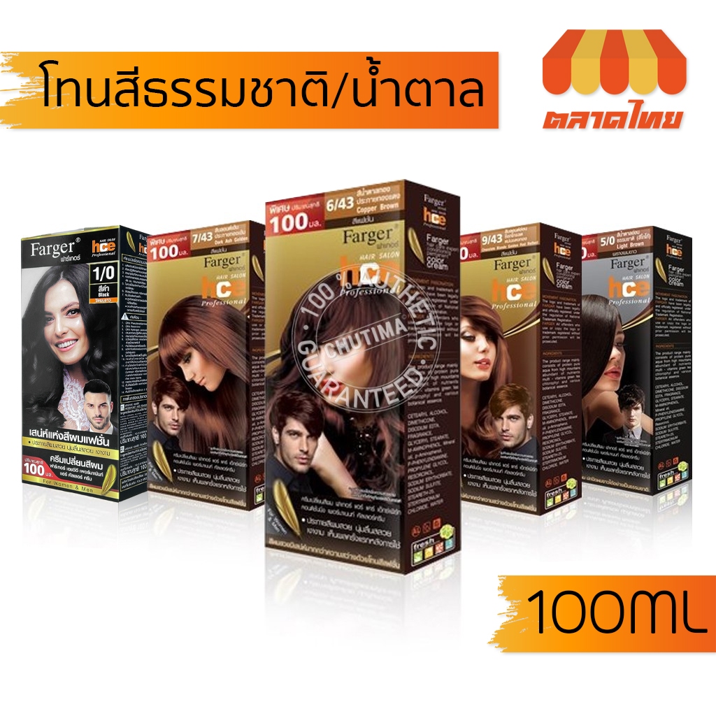 ตัดปีกฝา-สีย้อมผม-ฟาร์เกอร์-โทนสีธรรมชาติ-สีน้ำตาล-farger-natural-brown-hair-color-100-ml