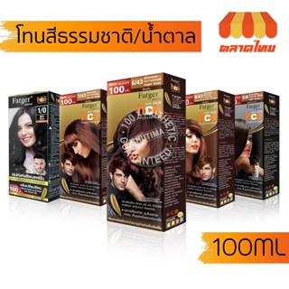 (ตัดปีกฝา) สีย้อมผม ฟาร์เกอร์ โทนสีธรรมชาติ/สีน้ำตาล Farger Natural/Brown Hair Color 100 ml.