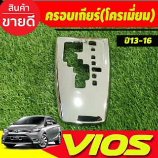 ครอบเกียร์ ออโต้ ชุบโครเมี่ยม โตโยต้า วีออส Toyota Vios 2013-2016 (A)