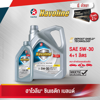 Caltex ฮาโวลีน ซินเธติก เบลนด์ SAE 5W-30 น้ำมันเครื่องกึ่งสังเคราะห์สำหรับเครื่องยนต์เบนซิน (ขนาด 4 ลิตร + 1 ลิตร)