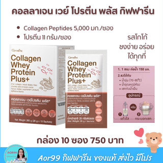 คอลลาเจน เวย์ โปรตีน กิฟฟารีน ใยอาหารสูง วิตามิน และแร่ธาตุ รส โกโก้ giffarine collagen Whey protein เวย์โปรตีนเข้มข้น